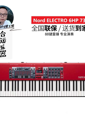 NordElectro6D/6HP舞台键盘电钢
