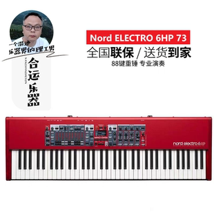 【合运乐器】Nord Electro 6D /6HP合成器电子钢琴舞台键盘全配重