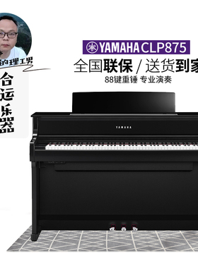 【合运乐器】Yamaha雅马哈CLP845 875 885电钢琴立式88键专业家用