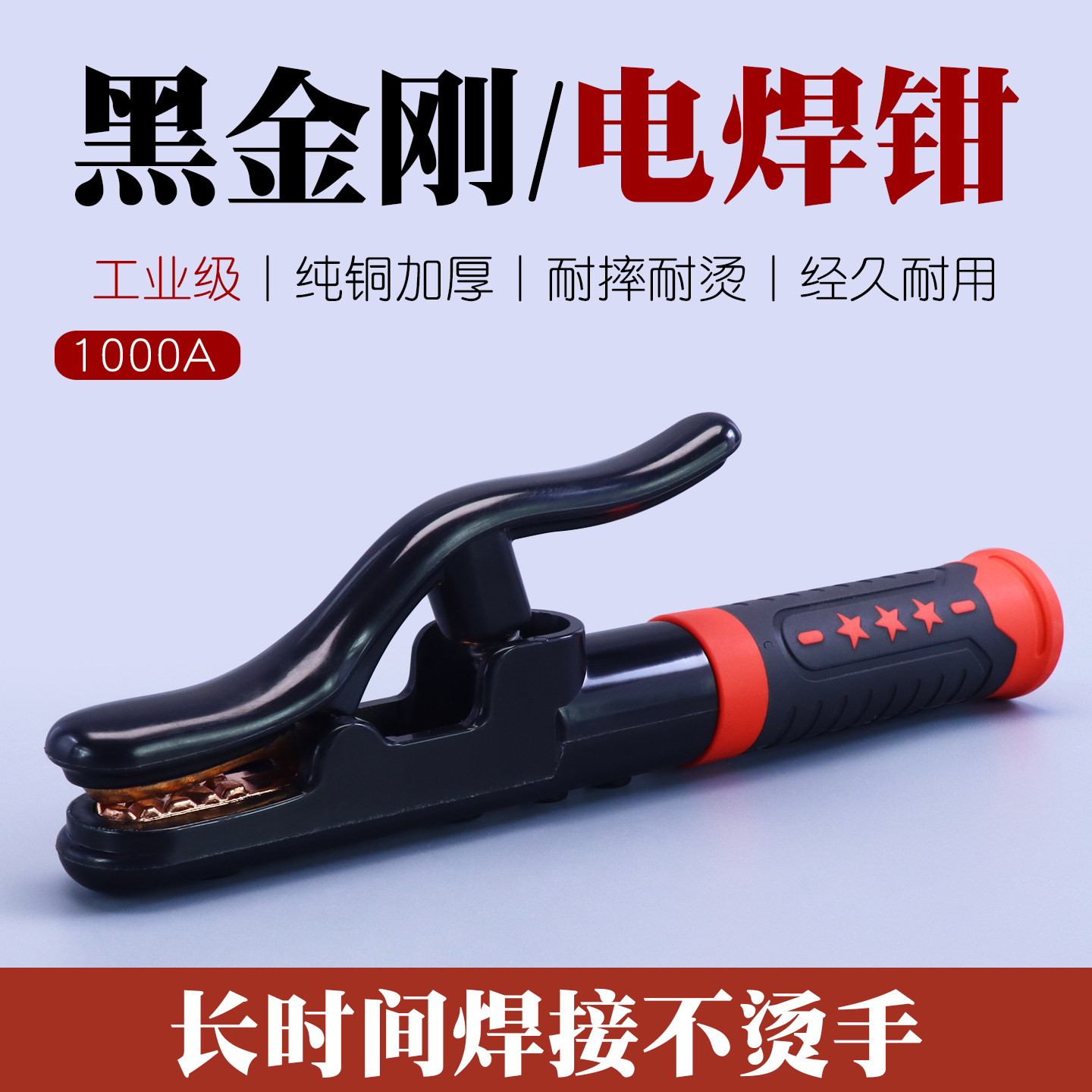 黑金刚纯铜电焊钳1000A包胶柄防烫手柄不烫手全铜焊把电焊机夹钳