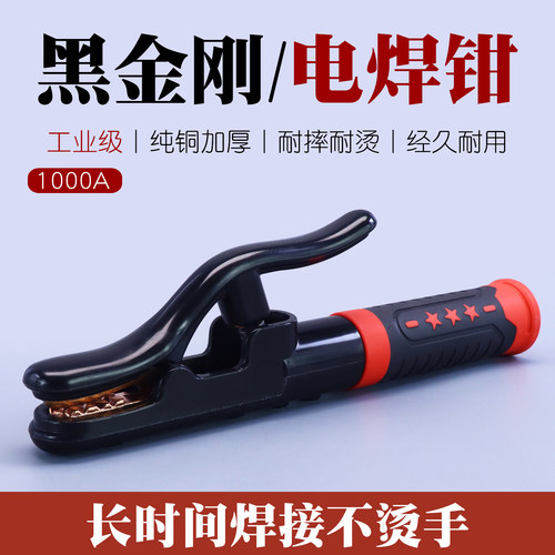 黑金刚纯铜电焊钳1000A包胶柄