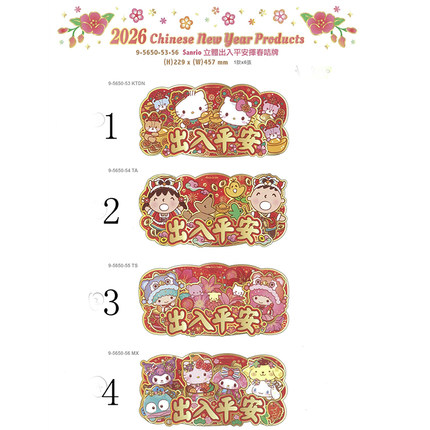 2026年Hello Kitty/Sanrio 港版新春立体大出入平安挥春咭牌--4款