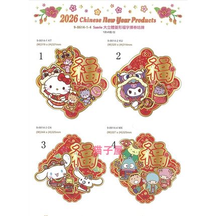 2026年Hello Kitty/Sanrio 港版新春大立体菱形福字挥春咭牌--4款