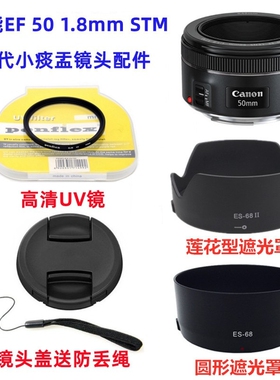 佳能EF 50mm f/1.8 STM 小痰盂三代镜头配件 遮光罩+UV镜+镜头盖