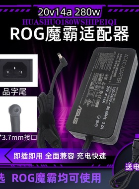 适用华硕魔霸5R GX502LGX703H 280W电源适配器20V14A ADP-280BB B