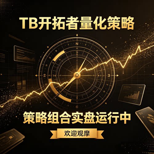 tbq交易开拓者期货量化策略 程式化全自动交易系统源码适合多品种