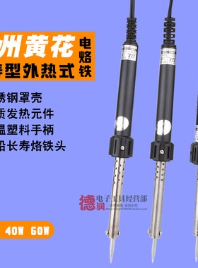 原装黄花N0.530 540 560长寿外热式电烙铁 30W 40W 50W 60W电烙铁