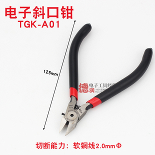 TGK工业级优质剪钳电子斜口钳TGK A01 5寸电子斜口钳