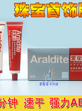 正品Araldite爱牢达强力AB珠宝胶环氧树脂透明5分钟快干快固60G装