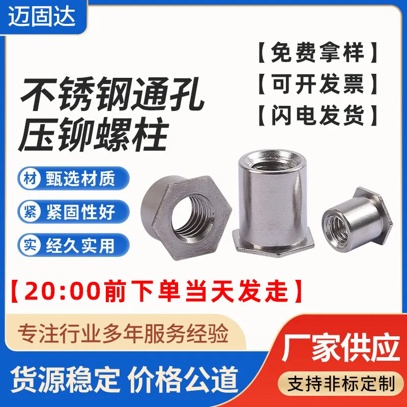 304不锈钢SOOS-M4/3.5M4M5M6M8通孔六角平头压铆螺母柱新能源适配