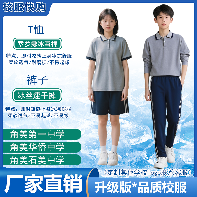 角美第一中学 华侨 石美中学冰氧棉短袖T恤夏长裤短裤长袖T恤校服