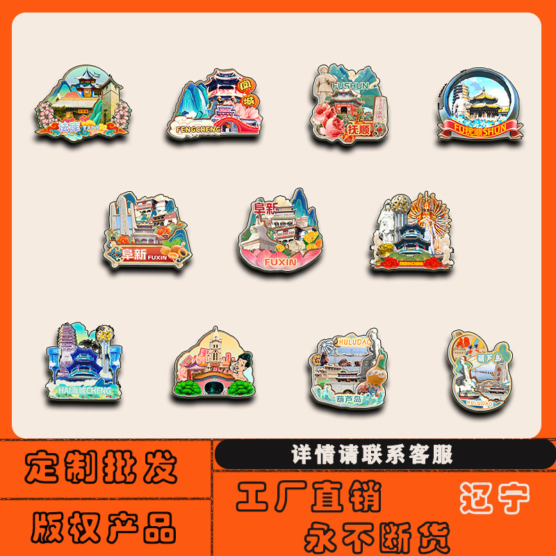 辽宁抚顺阜新锦州葫芦岛金石滩黑山冰箱贴磁贴城市旅游纪念品