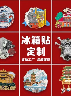 金属冰箱贴定制旅行国潮卡通珐琅滴胶流沙烤漆工艺款文创纪念宣传