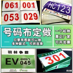 簿比赛号码 布号码 布牌马拉松运动员跑步号码 运动会号码 贴数字