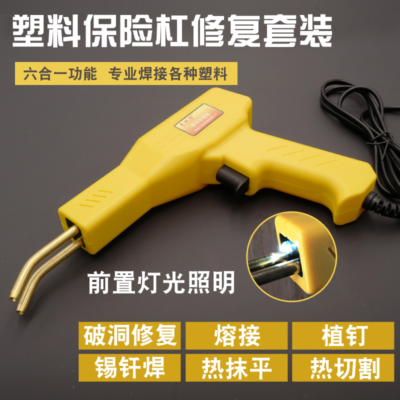 麦锐保汽车保险杠塑料修复焊机 焊接工具 塑焊机焊接枪焊丝补钉子