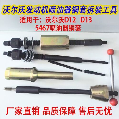 沃尔沃D12D13发动机5467喷油器铜套拆卸装配安装工具