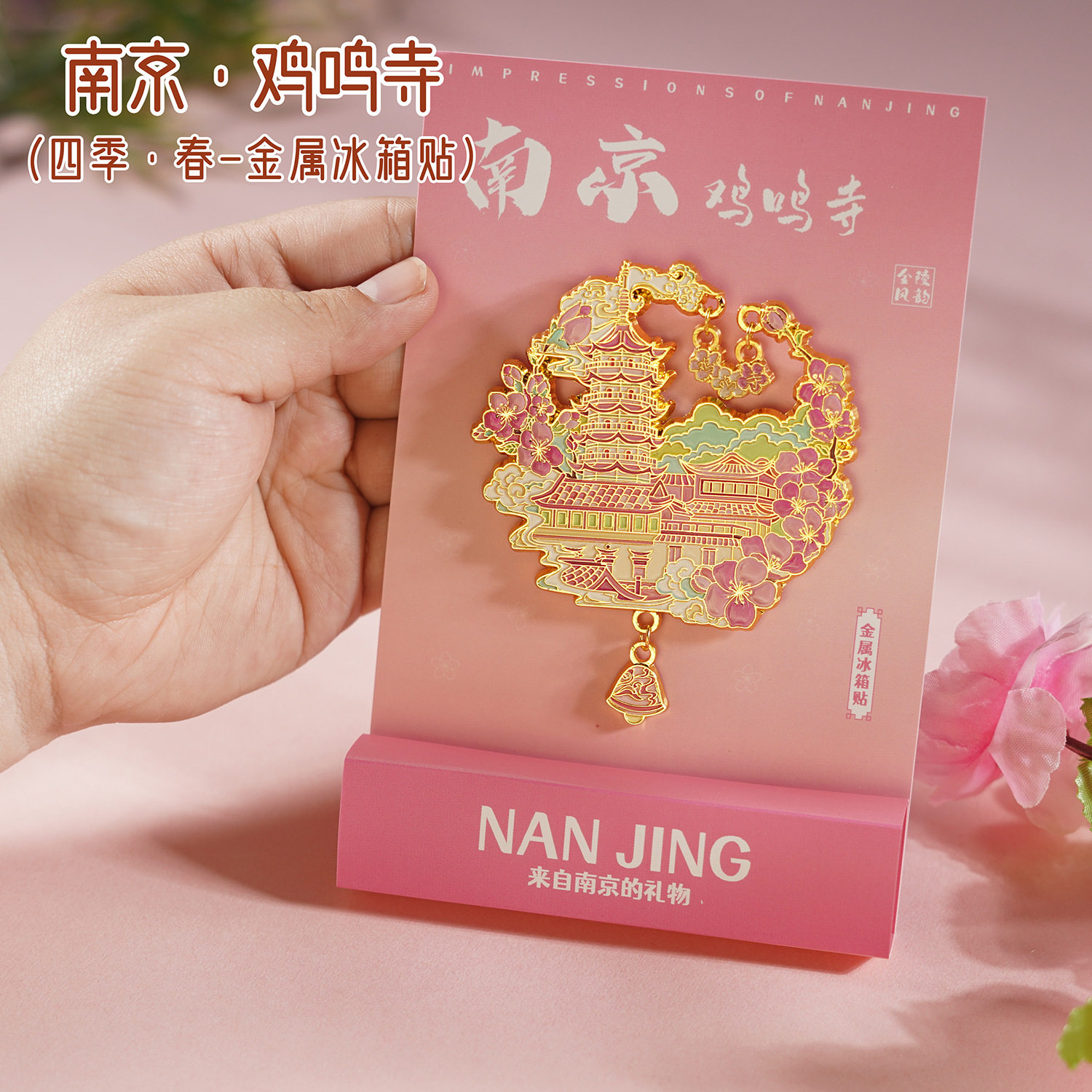 南京城市冰箱贴景区文创伴手礼秦淮河鸡鸣寺纪念金属冰箱贴批发