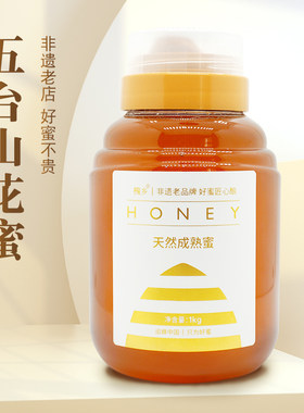 五台山花蜜1000g 多花蜜源 营养丰富 46届国际蜂联品质大奖