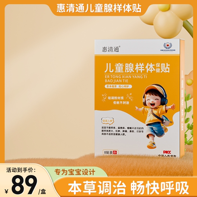 惠清通腺样体贴口呼吸腺样体肥大