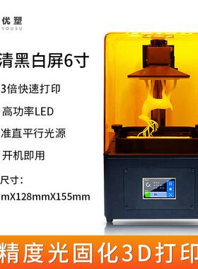 光固化LCD2K屏6寸光敏树脂3D打印机家用桌面级黑白屏高精度打印机