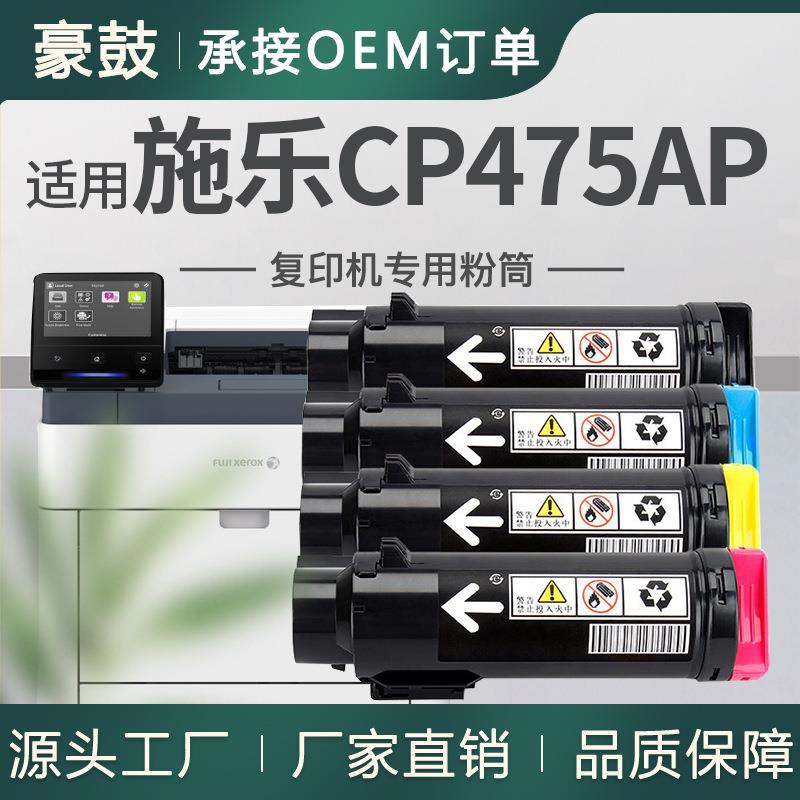 适用施乐CP475AP粉盒CT203346/47/48/49碳粉ApeosPort-VII_P5021