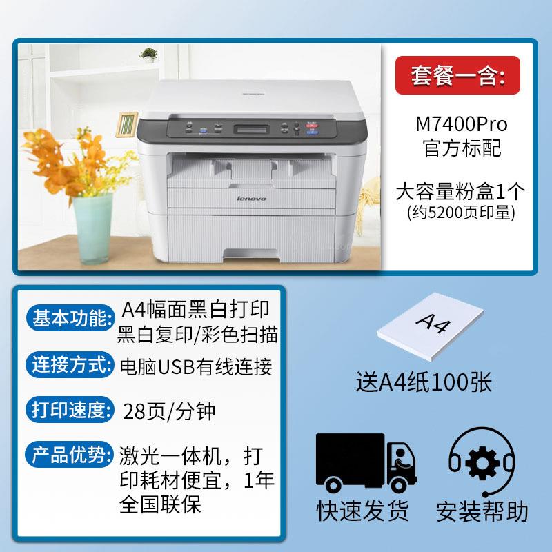原装联想M7400Pro/W一体机身份证复印扫描A4激光黑手机无线打印机