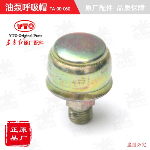 正品油泵呼吸帽ta-00060拖拉机