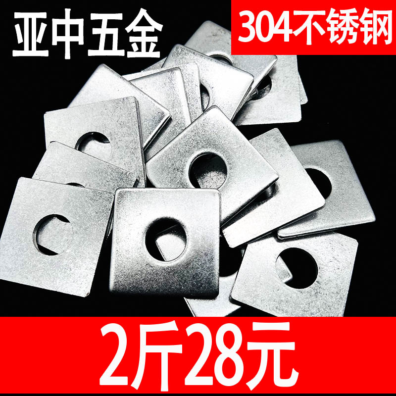 量大优惠304不锈钢方平垫