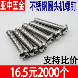 201不锈钢十字圆头螺丝钉盘头机螺钉加长半圆头螺钉机钉GB818机丝