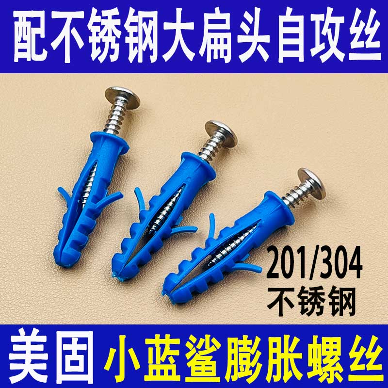 美固小蓝鲨尼龙膨胀螺丝