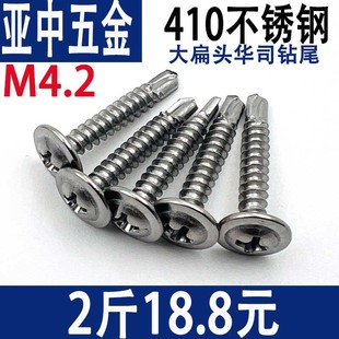 410不锈钢大扁头华司钻尾螺丝自攻自钻圆头带垫燕尾螺丝M4.2按斤