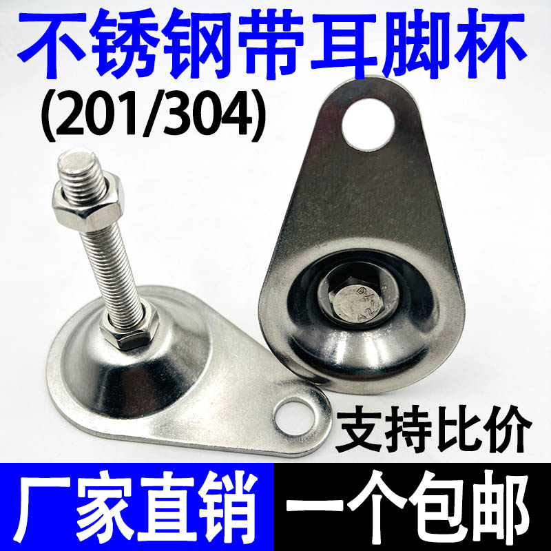 304不锈钢带孔调节脚201带耳固定脚杯M12支撑脚D76固定地脚螺丝