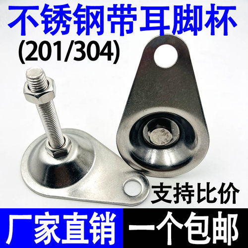 201/304不锈钢带孔调节脚杯