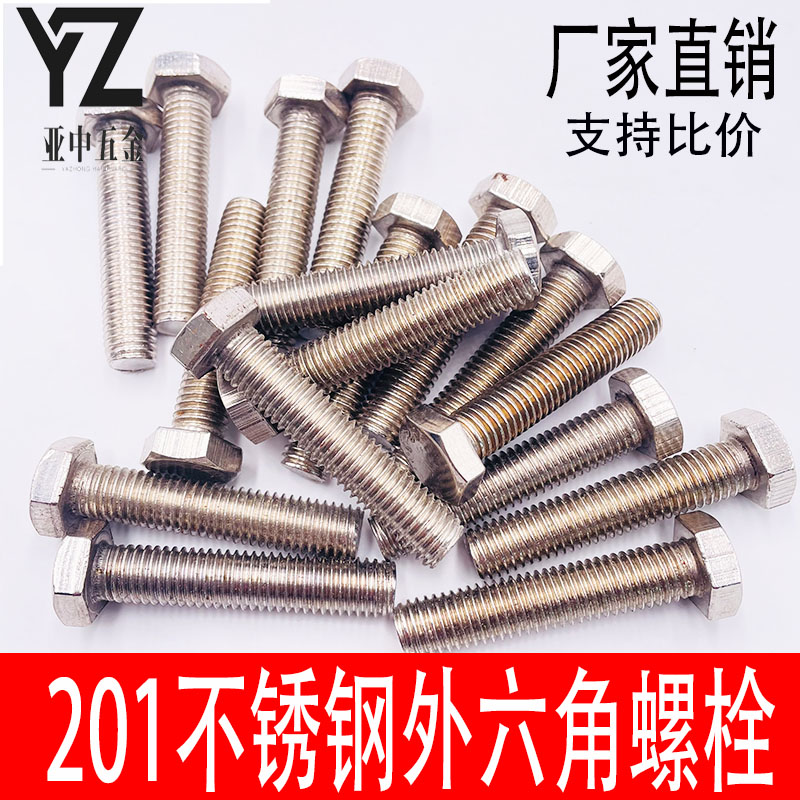 201不锈钢外六角螺栓螺丝