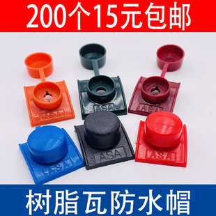 马鞍垫树脂瓦防水帽自攻钉钻尾燕尾螺丝盖帽采光瓦仿古屋面配件