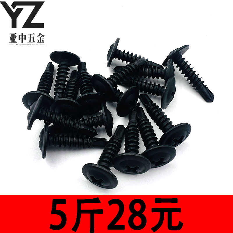 高强度黑色大扁头华司钻尾螺丝