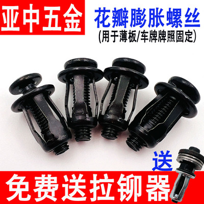 汽车牌照固定螺丝花瓣膨胀螺丝