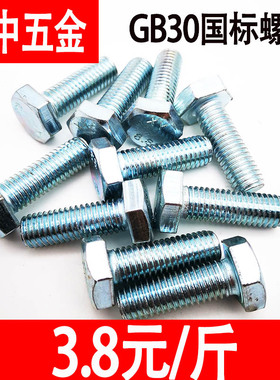 镀锌外六角螺栓4.8级螺杆国标30栓螺丝螺母大全M6M8M10M12M16M20