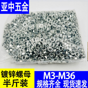 4.8级螺母国标镀锌六角螺母螺杆螺丝帽大全M3M4M5M6M8M10M12M14