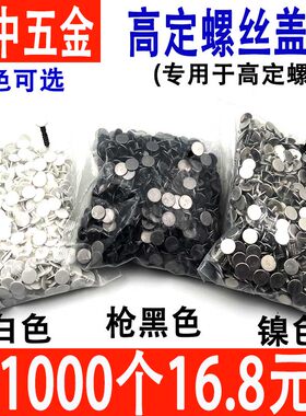 高定螺丝装饰盖/专用于高定螺丝