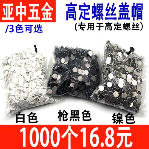 高定螺丝装饰盖/专用于高定螺丝