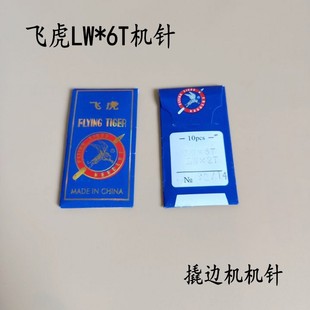 飞虎LW 脚边挑边翘边机机针 6T机针暗缝机撬边机机针LW 6T机针撬裤