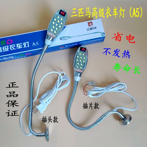 正品三匹马衣车灯 A5 B2高级缝纫机照明灯 LED灯带强磁衣车节能灯