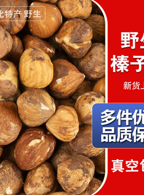 新货2025去壳东北铁岭野生榛子仁新鲜熟500g大榛子坚果生榛果可碎