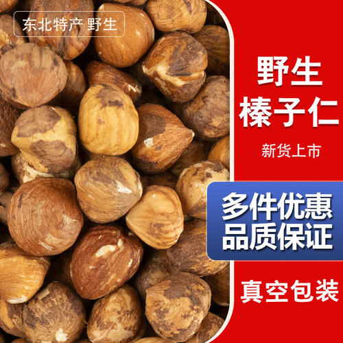 新货2025去壳东北铁岭野生榛子仁新鲜熟500g大榛子坚果生榛果可碎