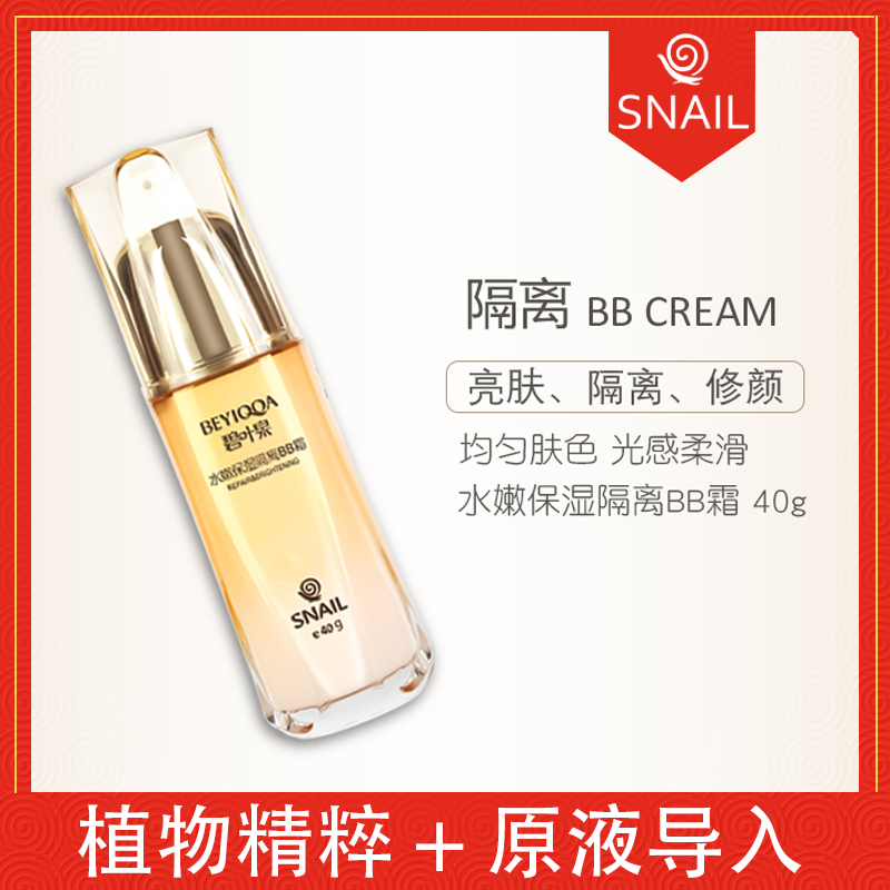 蜗牛原液BB霜水嫩保湿隔离BB霜 女士遮瑕修饰肤色碧叶泉化妆品