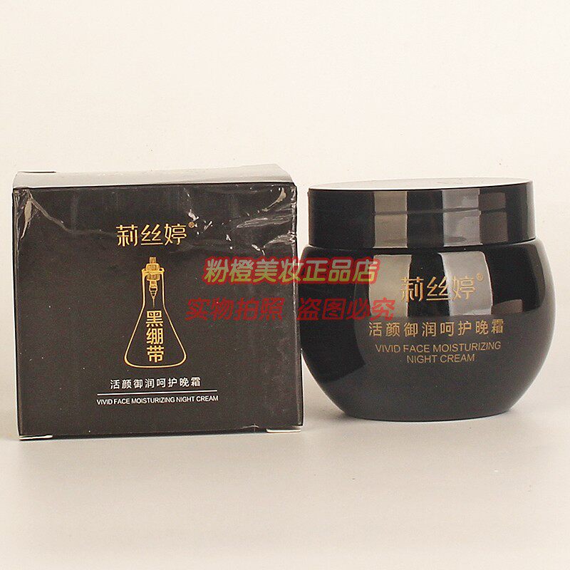 莉丝婷黑绷带活颜御润呵护晚霜正品女士水嫩细滑护肤化妆品面霜