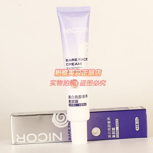 NICOR美白亮颜奢养素颜霜 美肤亮白细腻妆感女士遮瑕提亮护肤正品