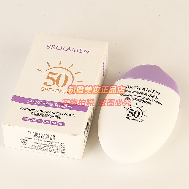 BROLAMEN美白隔离防晒乳三合一夏日防护柏兰梦高倍防晒柔护保湿