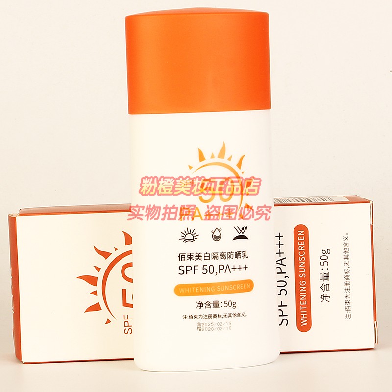 佰束美白隔离防晒乳正品男女夏日防护补水保湿防紫外线护肤化妆品图片